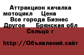 Аттракцион качалка мотоцикл  › Цена ­ 56 900 - Все города Бизнес » Другое   . Брянская обл.,Сельцо г.